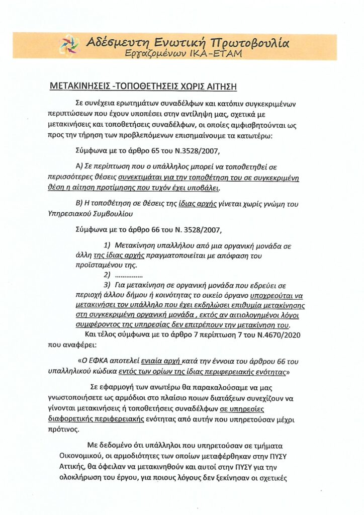 15 07 2021 ΤΟΠΟΘΕΤΗΣΕΙΣ ΜΕΤΑΚΙΝΗΣΕΙΣ 0001