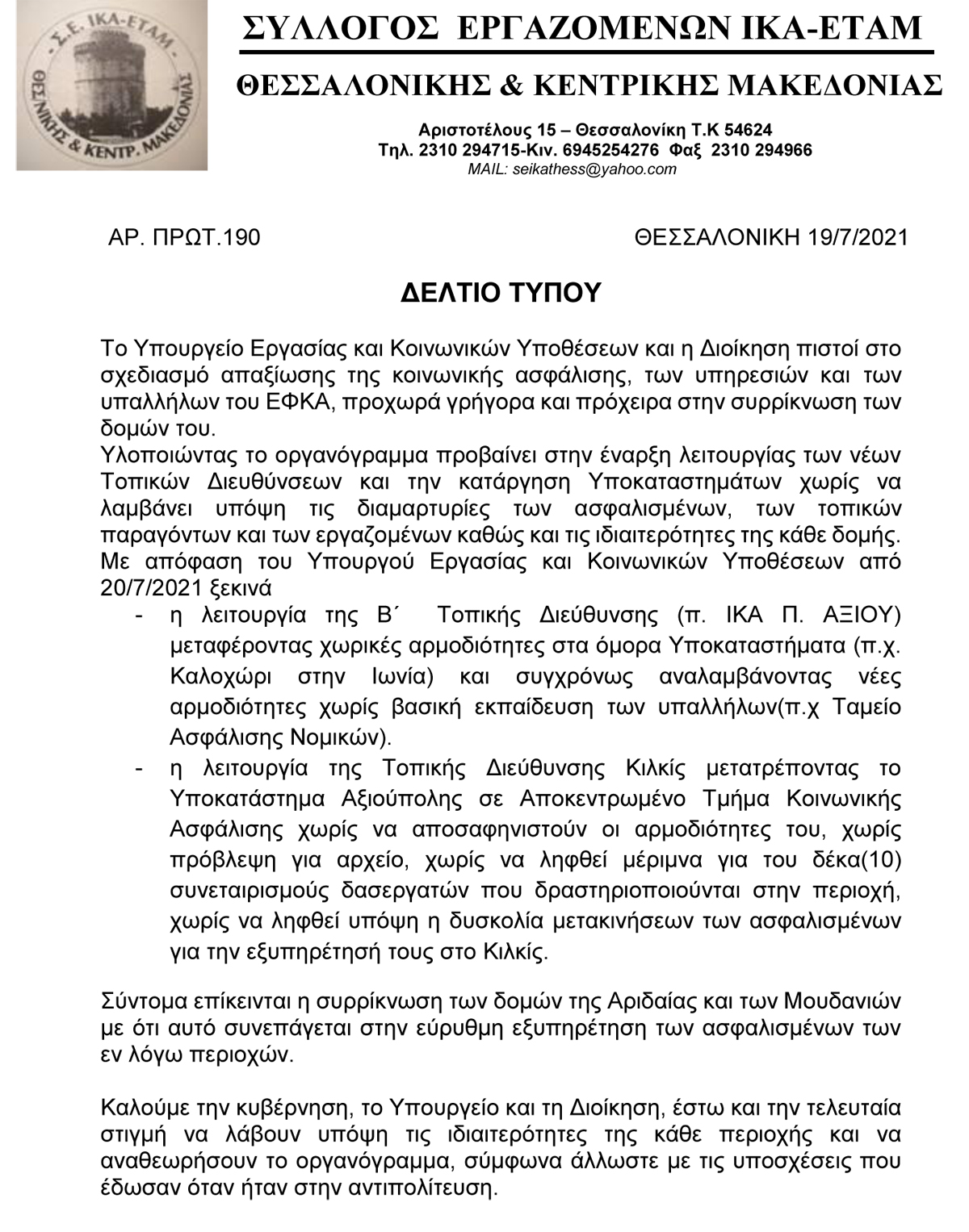 21 07 2021 ΔΕΛΤΙΟ ΤΥΠΟΥ