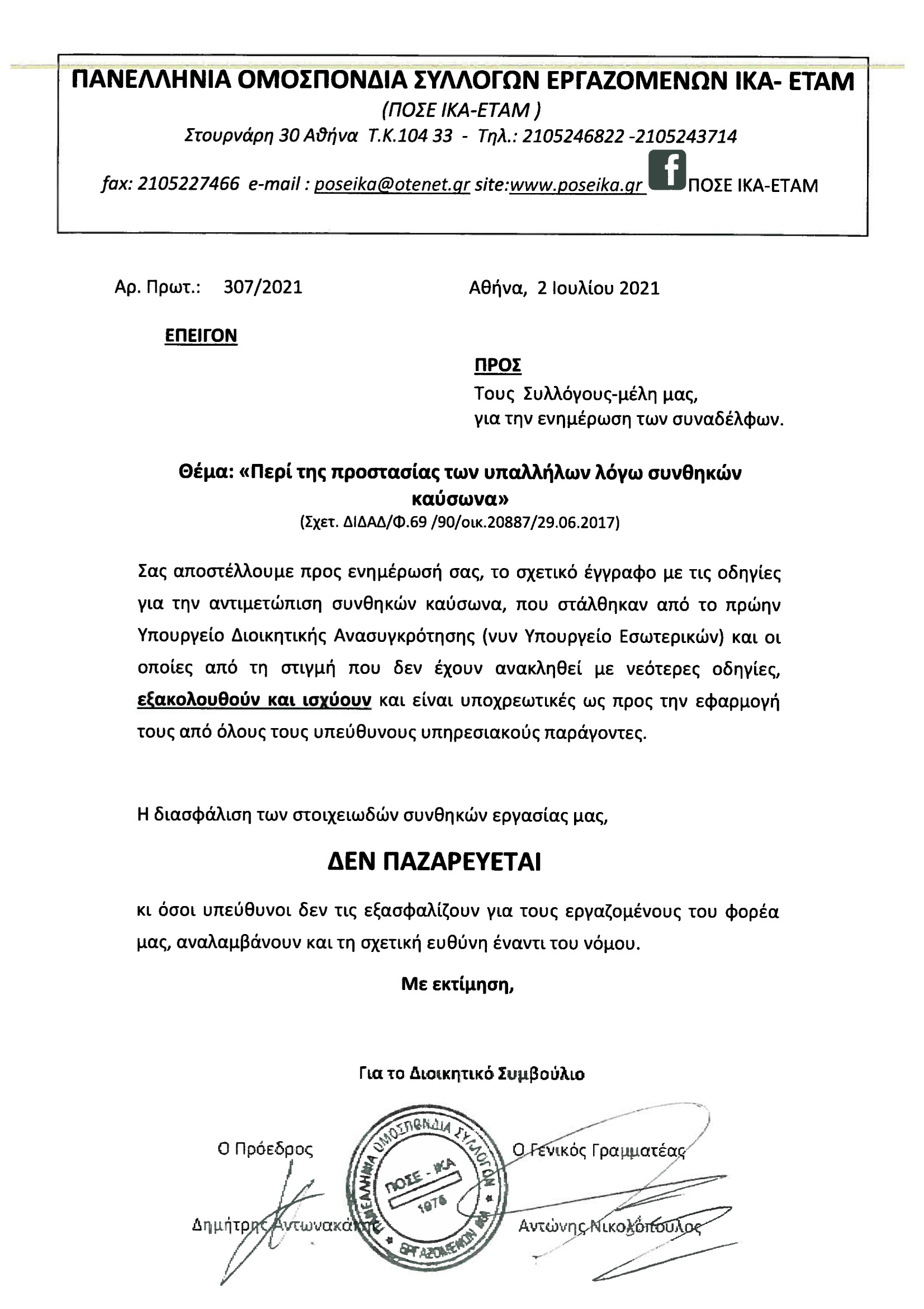 307 Έγγραφο της ΠΟΣΕ ΙΚΑ ΕΤΑΜ Περί της προστασίας των υπαλλήλων λόγω συνθηκών καύσωνα 1