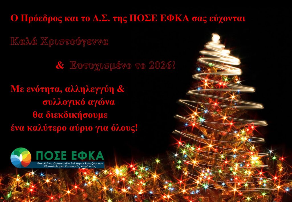 ΕΥΧΕΣ ΠΟΣΕ ΕΦΚΑ: ΚΑΛΑ ΧΡΙΣΤΟΥΓΕΝΝΑ & ΕΥΤΥΧΙΣΜΕΝΟ ΤΟ 2026